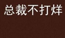 不打烊,不打烊的都市魅力之旅